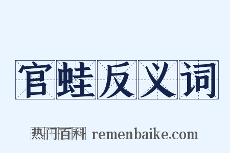 官蛙反义词是什么意思的图片